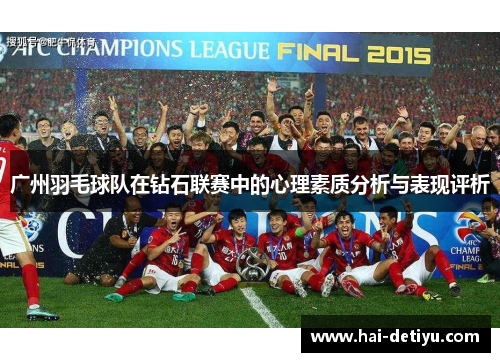 广州羽毛球队在钻石联赛中的心理素质分析与表现评析