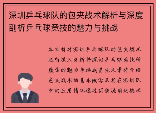 深圳乒乓球队的包夹战术解析与深度剖析乒乓球竞技的魅力与挑战