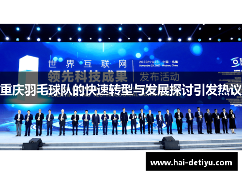 重庆羽毛球队的快速转型与发展探讨引发热议