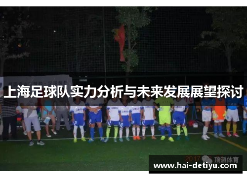 上海足球队实力分析与未来发展展望探讨