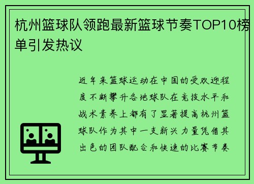 杭州篮球队领跑最新篮球节奏TOP10榜单引发热议