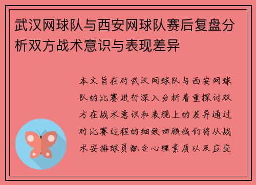 武汉网球队与西安网球队赛后复盘分析双方战术意识与表现差异