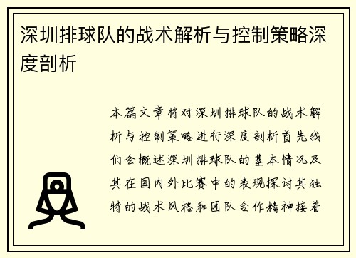 深圳排球队的战术解析与控制策略深度剖析