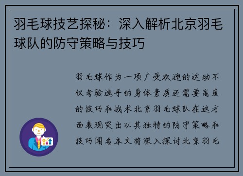 羽毛球技艺探秘：深入解析北京羽毛球队的防守策略与技巧
