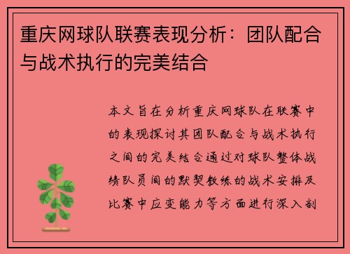 重庆网球队联赛表现分析：团队配合与战术执行的完美结合