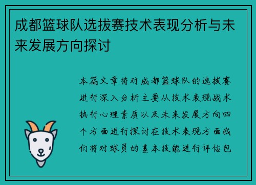 成都篮球队选拔赛技术表现分析与未来发展方向探讨