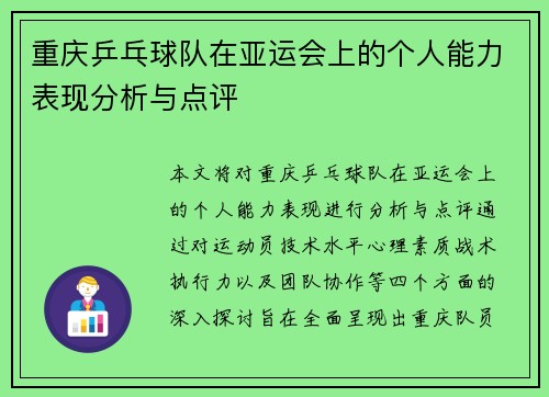 重庆乒乓球队在亚运会上的个人能力表现分析与点评