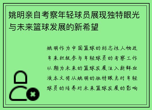 姚明亲自考察年轻球员展现独特眼光与未来篮球发展的新希望