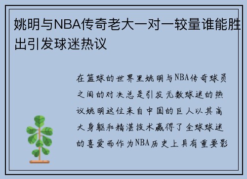 姚明与NBA传奇老大一对一较量谁能胜出引发球迷热议