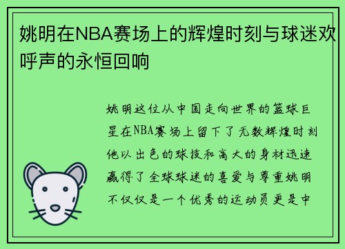 姚明在NBA赛场上的辉煌时刻与球迷欢呼声的永恒回响