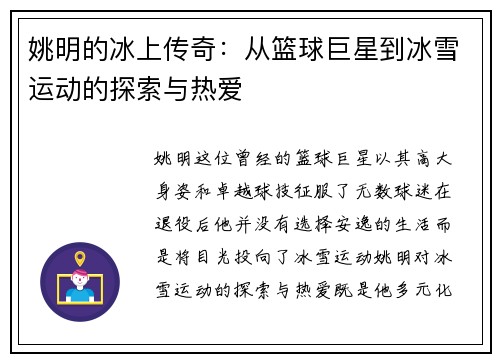 姚明的冰上传奇：从篮球巨星到冰雪运动的探索与热爱