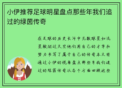 小伊推荐足球明星盘点那些年我们追过的绿茵传奇