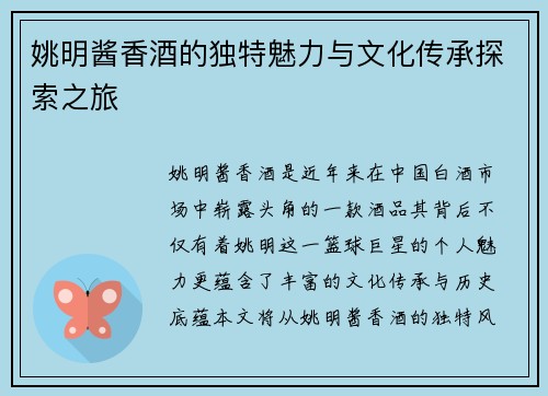 姚明酱香酒的独特魅力与文化传承探索之旅