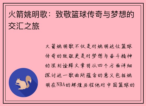 火箭姚明歌：致敬篮球传奇与梦想的交汇之旅