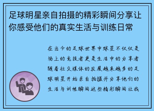足球明星亲自拍摄的精彩瞬间分享让你感受他们的真实生活与训练日常