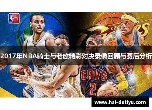 2017年NBA骑士与老鹰精彩对决录像回顾与赛后分析