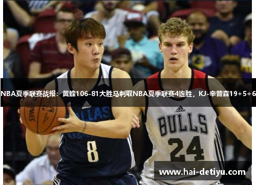 NBA夏季联赛战报：黄蜂106-81大胜马刺取NBA夏季联赛4连胜，KJ-辛普森19+5+6