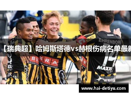 【瑞典超】哈姆斯塔德vs赫根伤病名单最新