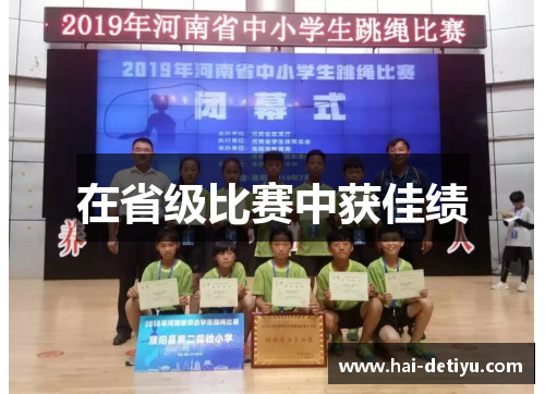 在省级比赛中获佳绩