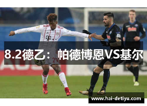 8.2德乙：帕德博恩VS基尔