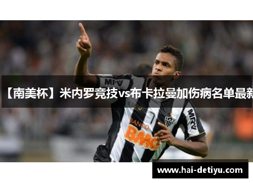 【南美杯】米内罗竞技vs布卡拉曼加伤病名单最新
