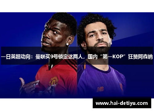 一日英超动向：曼联买9号锁定这两人，国内“第一KOP”狂赞阿森纳