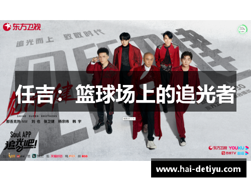 任吉：篮球场上的追光者