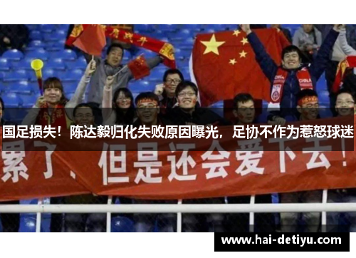 国足损失！陈达毅归化失败原因曝光，足协不作为惹怒球迷