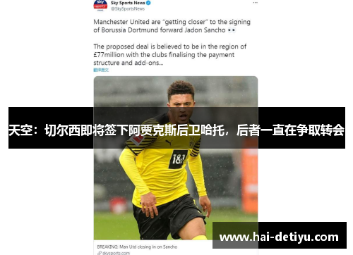 天空：切尔西即将签下阿贾克斯后卫哈托，后者一直在争取转会
