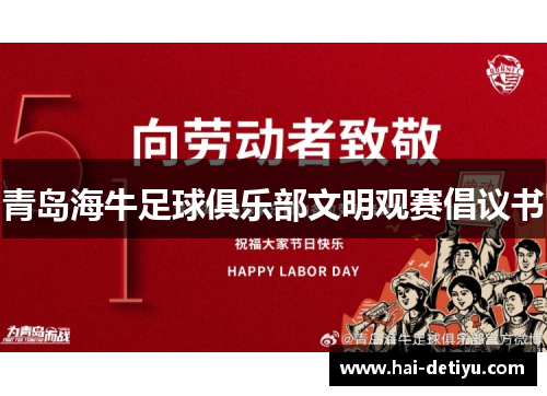 青岛海牛足球俱乐部文明观赛倡议书