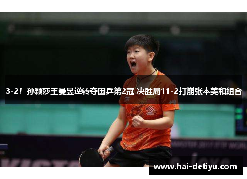3-2！孙颖莎王曼昱逆转夺国乒第2冠 决胜局11-2打崩张本美和组合