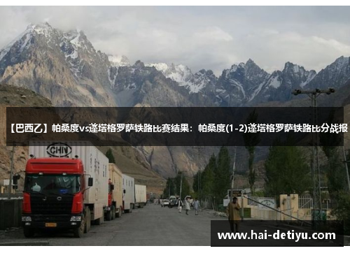 【巴西乙】帕桑度vs蓬塔格罗萨铁路比赛结果：帕桑度(1-2)蓬塔格罗萨铁路比分战报