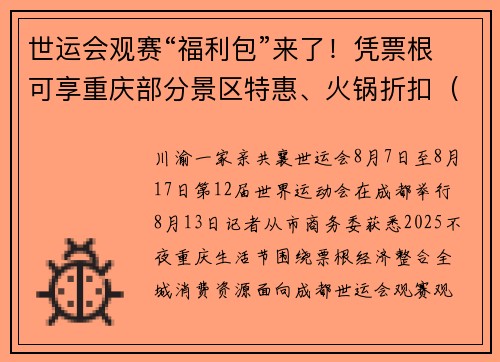世运会观赛“福利包”来了！凭票根可享重庆部分景区特惠、火锅折扣（戳名单→）
