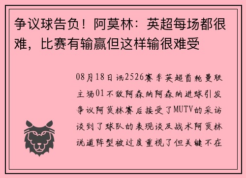 争议球告负！阿莫林：英超每场都很难，比赛有输赢但这样输很难受