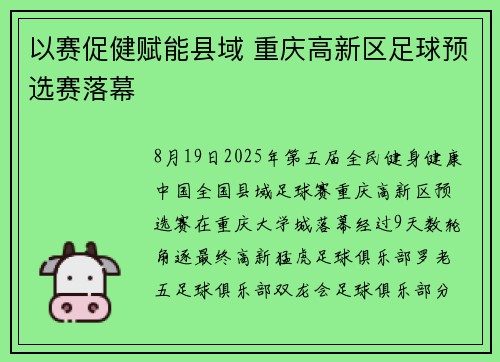 以赛促健赋能县域 重庆高新区足球预选赛落幕