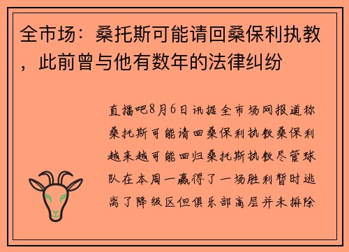 全市场：桑托斯可能请回桑保利执教，此前曾与他有数年的法律纠纷